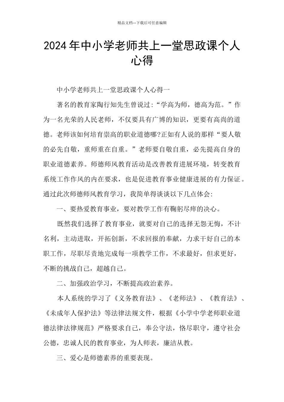 2024年中小学教师共上一堂思政课个人心得_第1页