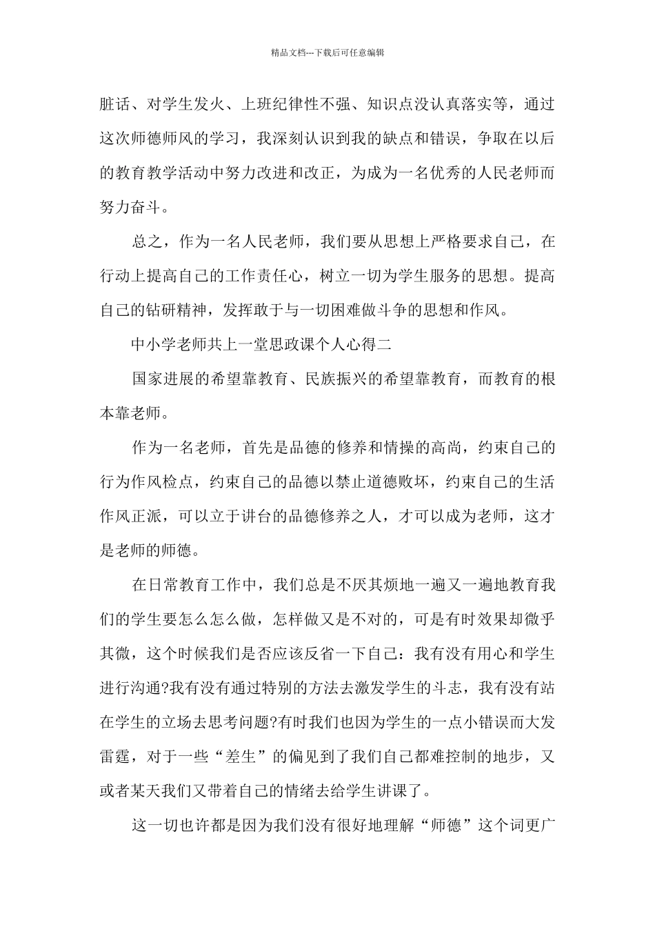 2024年中小学教师共上一堂思政课个人心得_第3页