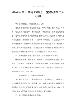 2024年中小学教师共上一堂思政课个人心得