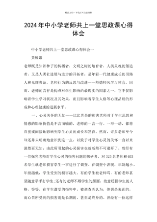 2024年中小学教师共上一堂思政课心得体会