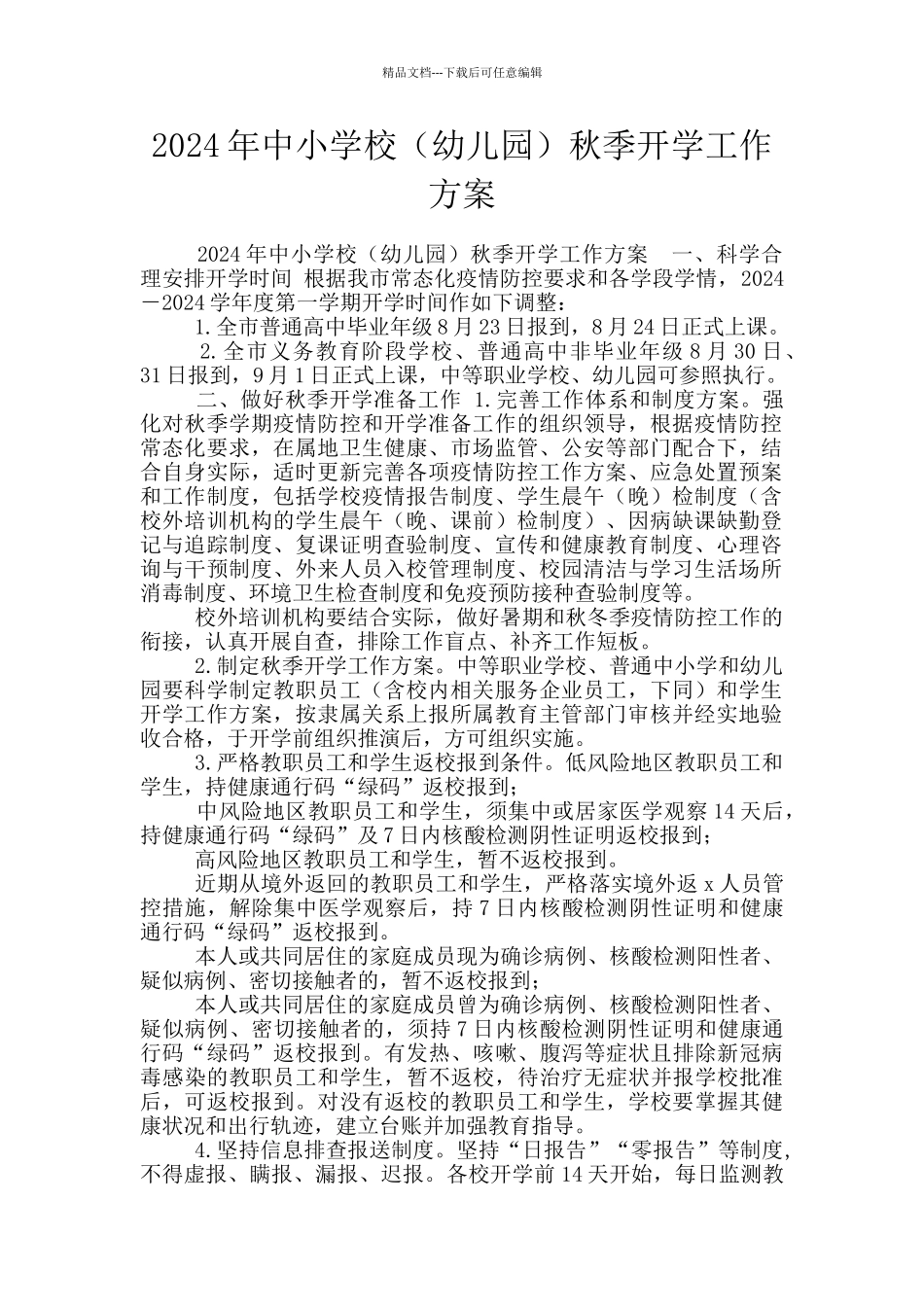 2024年中小学校秋季开学工作方案_第1页