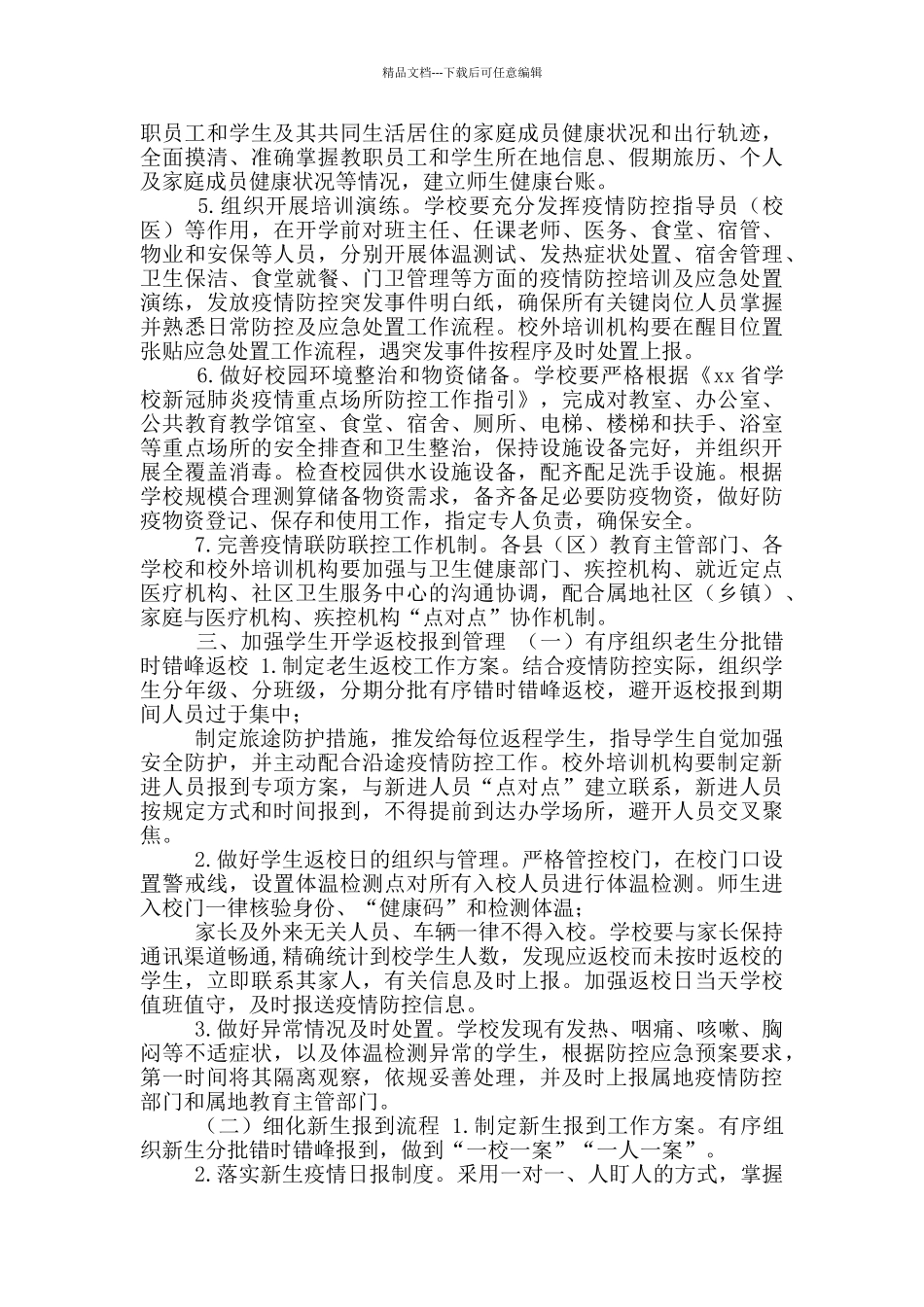 2024年中小学校秋季开学工作方案_第2页