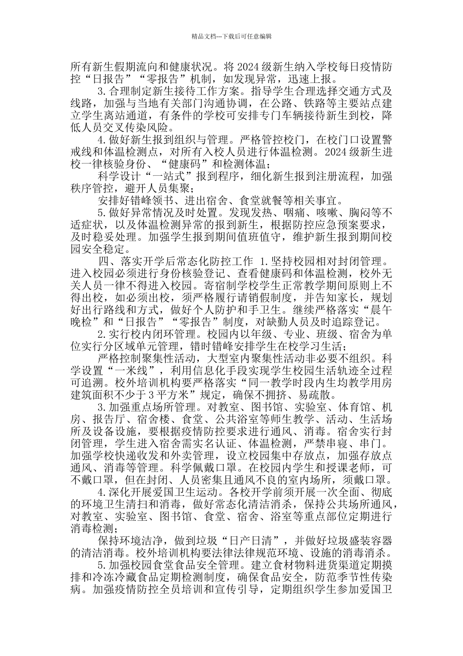 2024年中小学校秋季开学工作方案_第3页