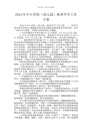 2024年中小学校秋季开学工作方案