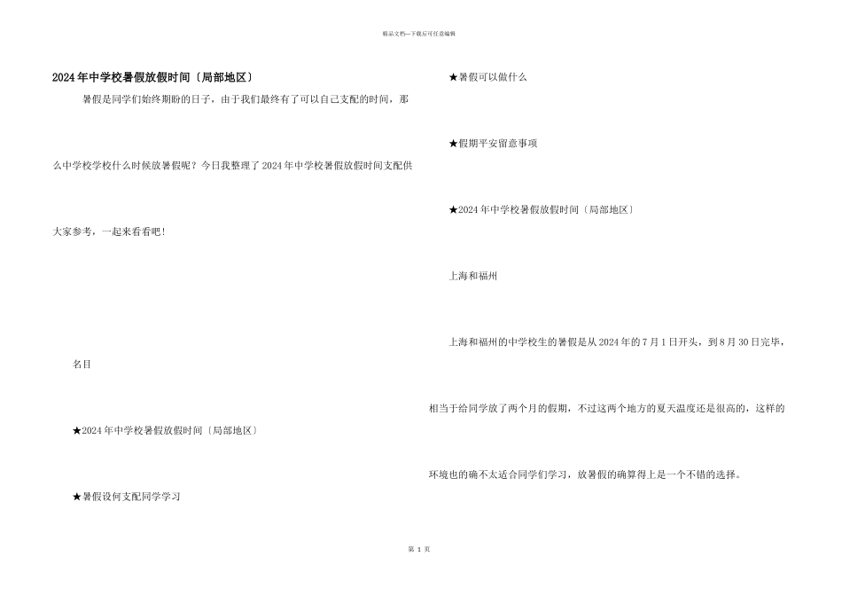 2024年中小学暑假放假时间(部分地区)_第1页