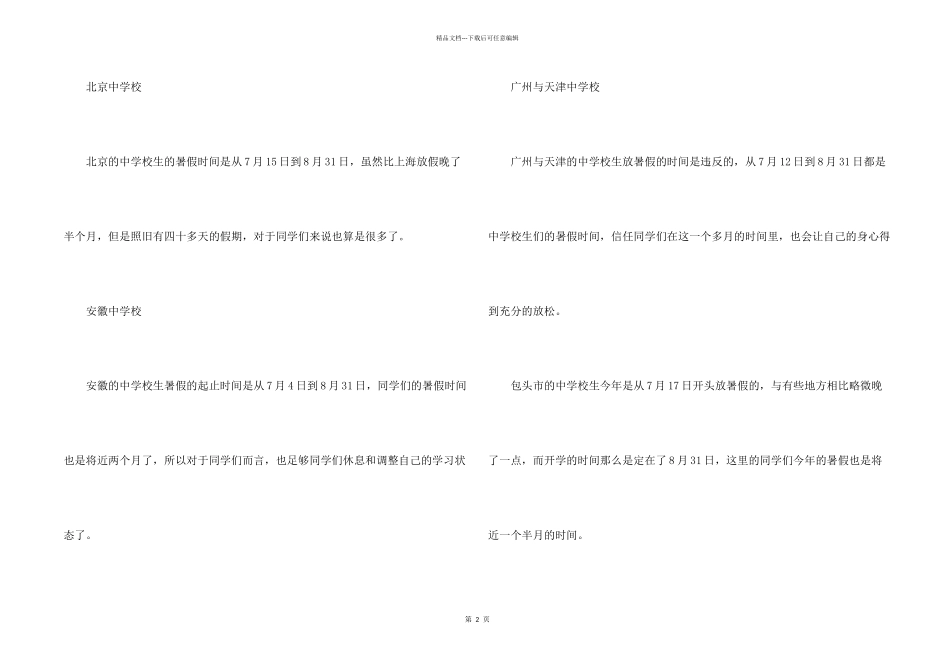 2024年中小学暑假放假时间(部分地区)_第2页