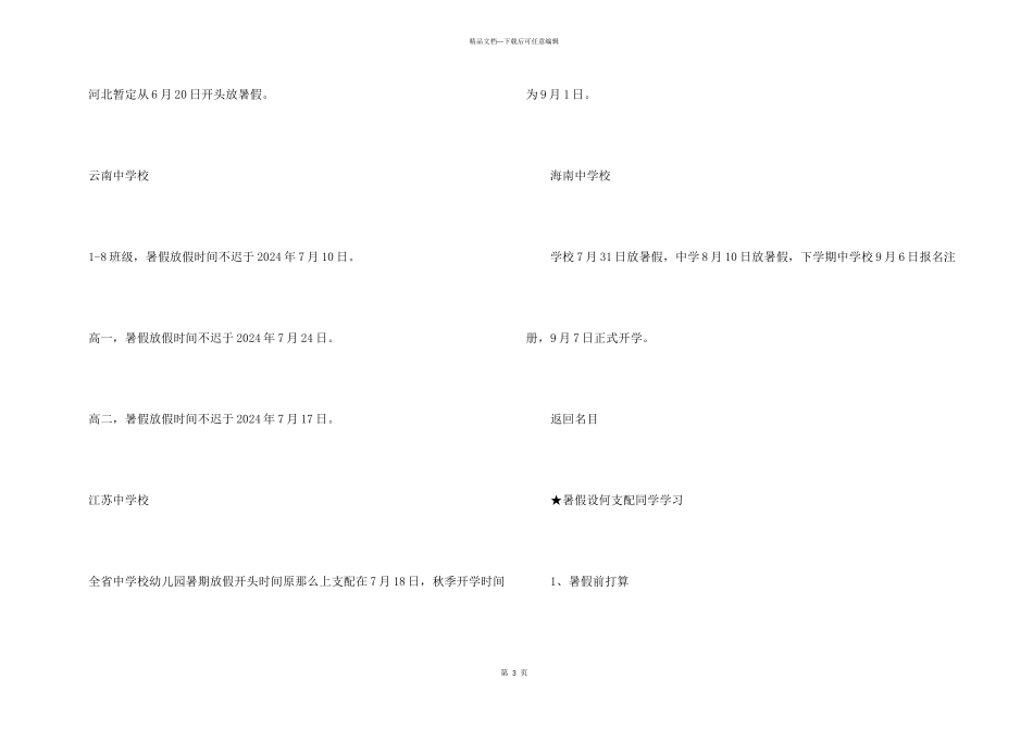 2024年中小学暑假放假时间(部分地区)_第3页