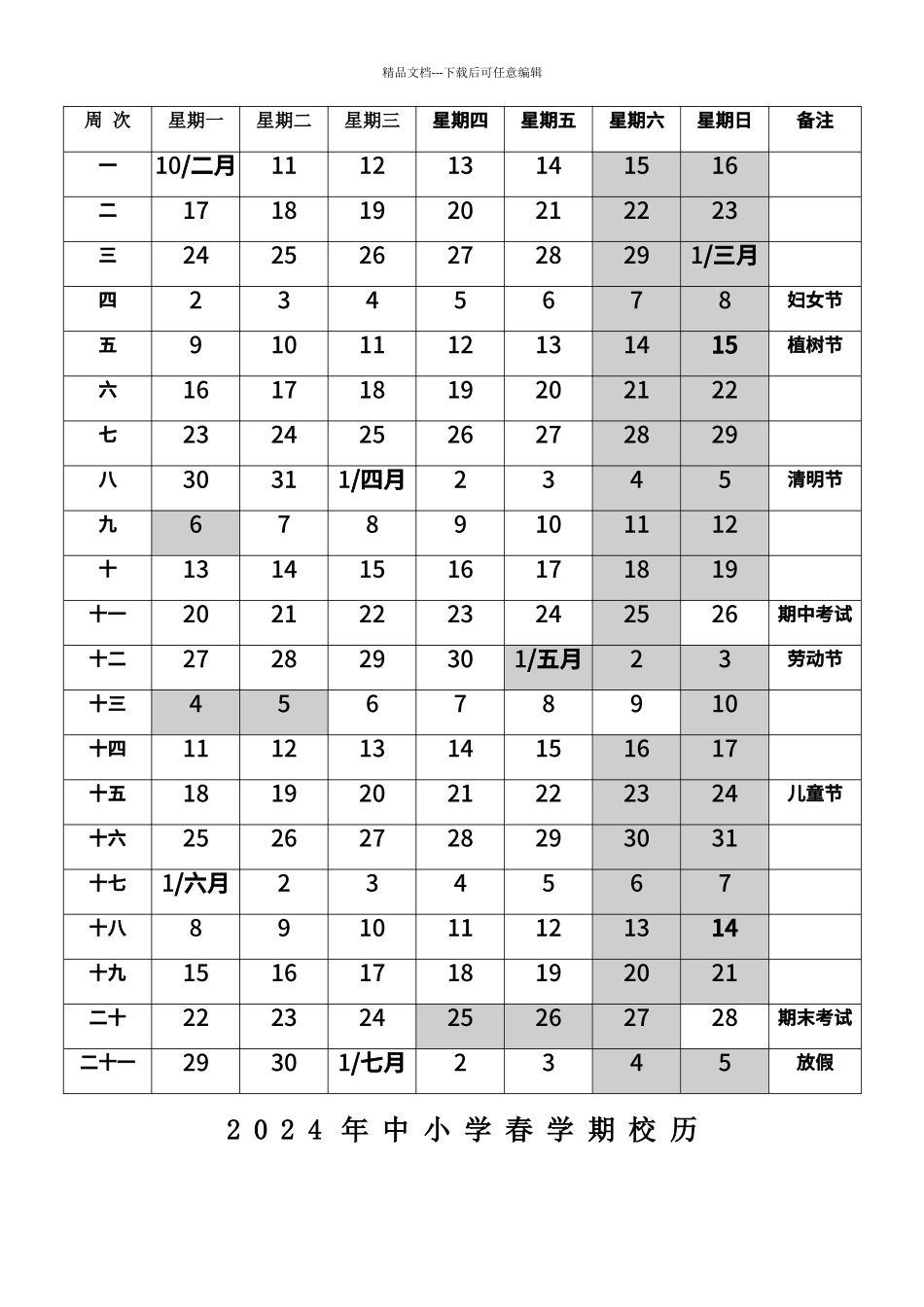 2024年中小学春学期校历_第1页