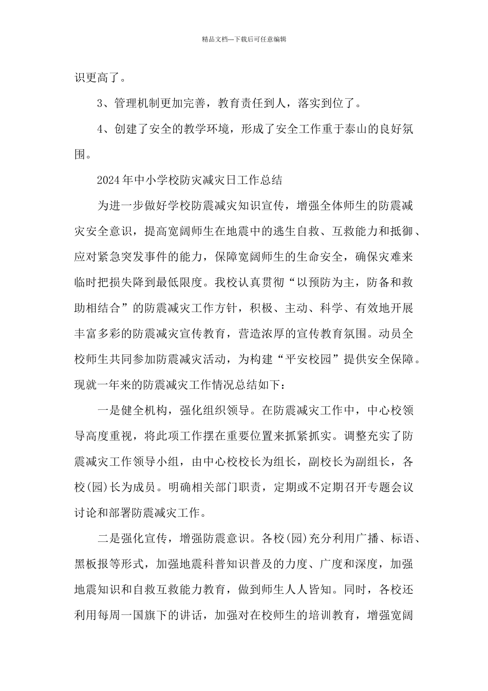 2024年中小学校防灾减灾日工作总结_第2页