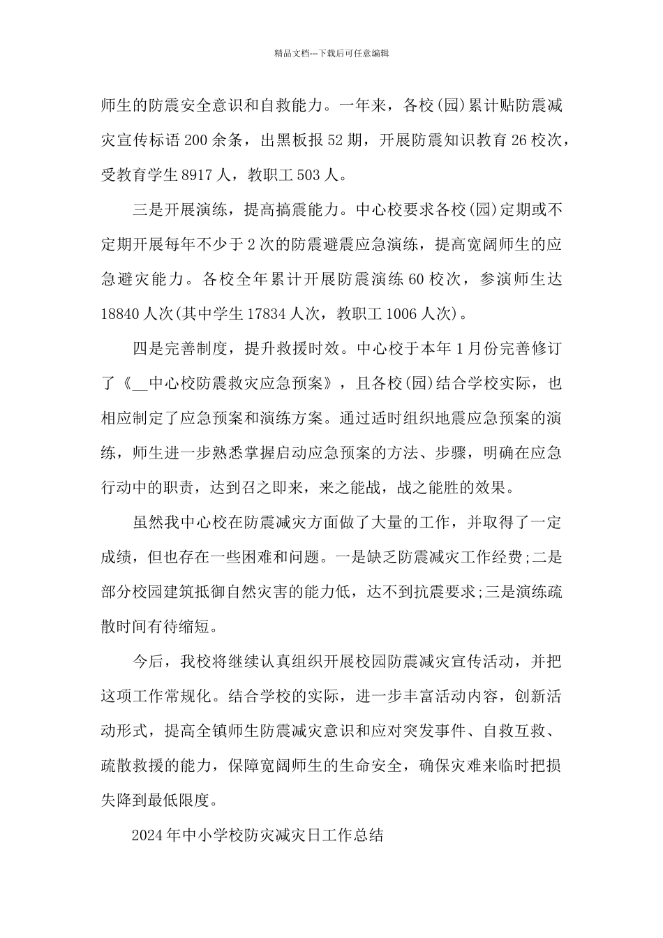 2024年中小学校防灾减灾日工作总结_第3页