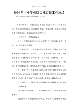 2024年中小学校防灾减灾日工作总结