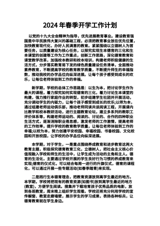 2024年中小学春季开学工作计划