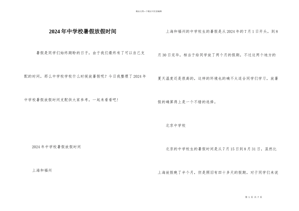 2024年中小学暑假放假时间_第1页