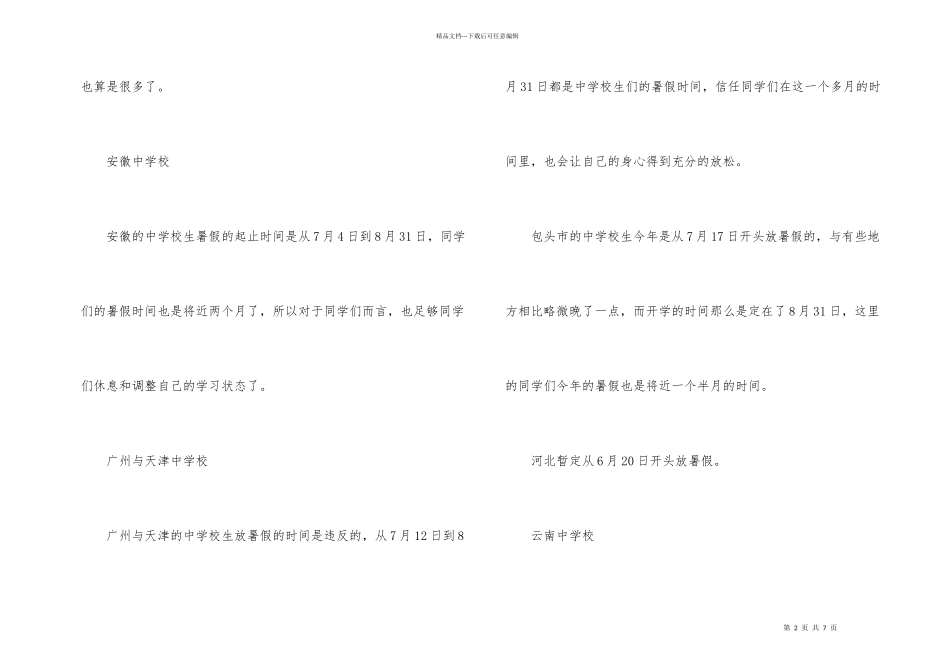 2024年中小学暑假放假时间_第2页