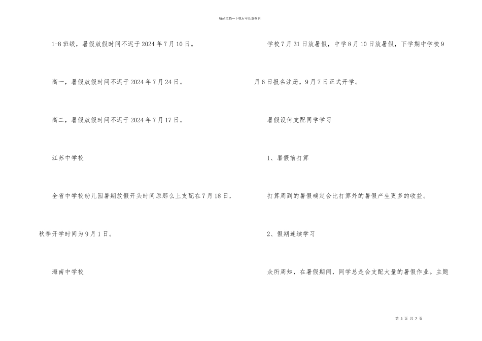 2024年中小学暑假放假时间_第3页