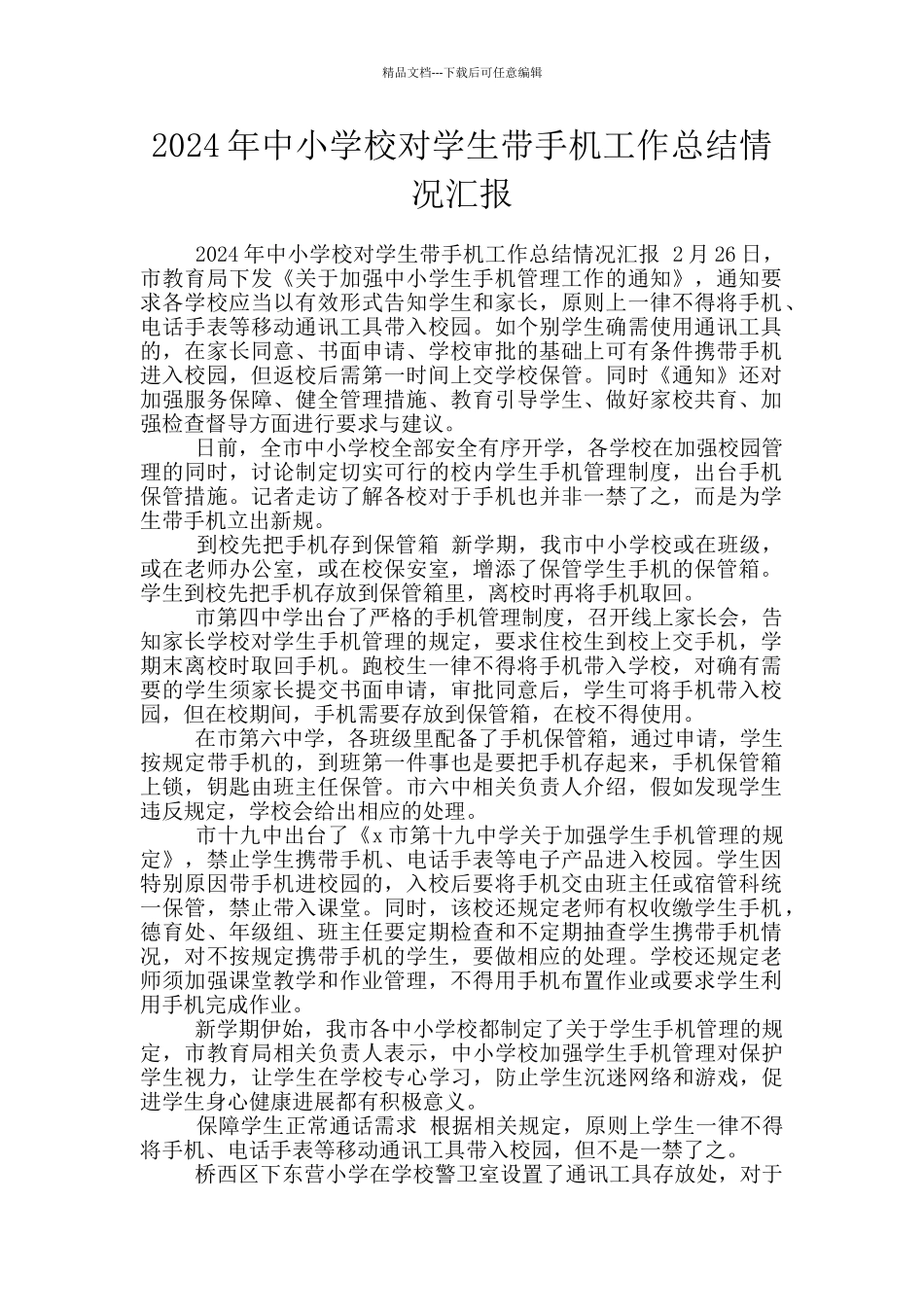 2024年中小学校对学生带手机工作总结情况汇报_第1页