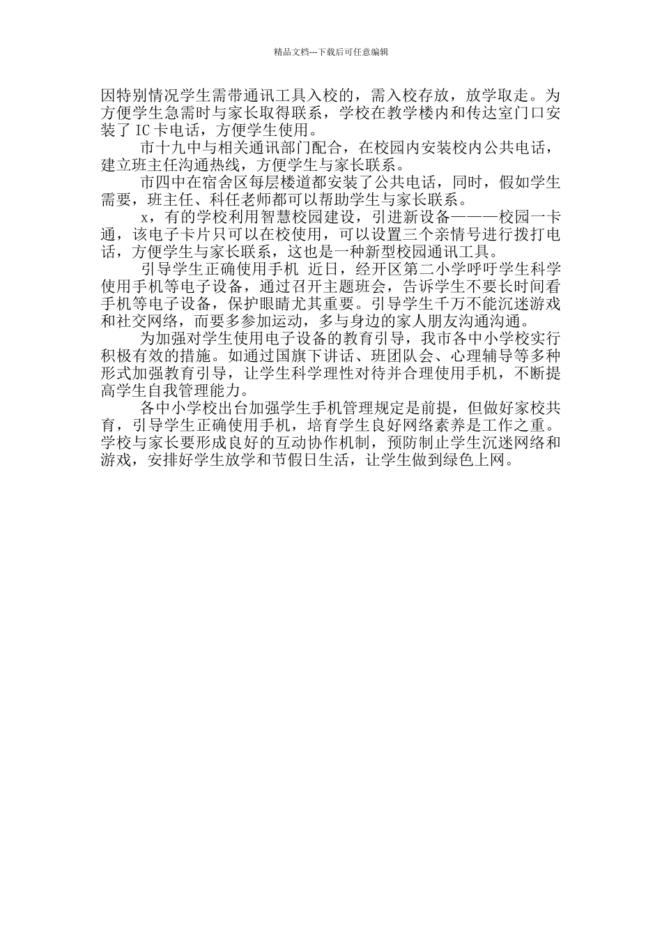 2024年中小学校对学生带手机工作总结情况汇报_第2页
