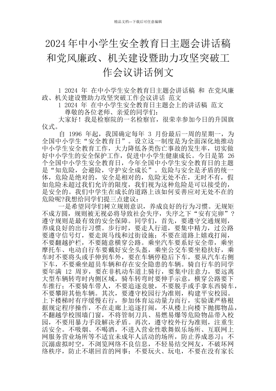 2024年中小学生安全教育日主题会讲话稿和党风廉政、机关建设暨助力攻坚突破工作会议讲话例文_第1页