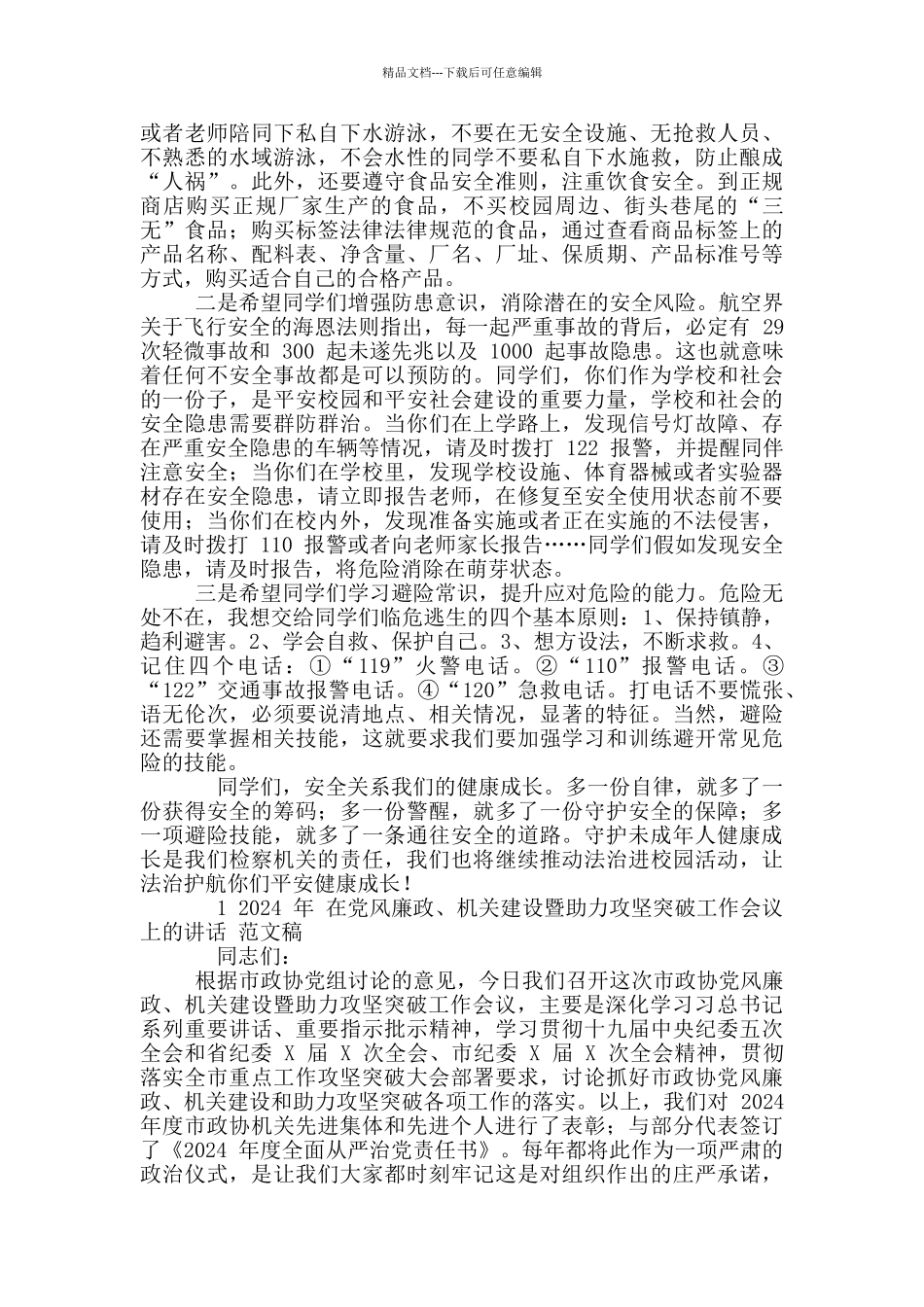 2024年中小学生安全教育日主题会讲话稿和党风廉政、机关建设暨助力攻坚突破工作会议讲话例文_第2页