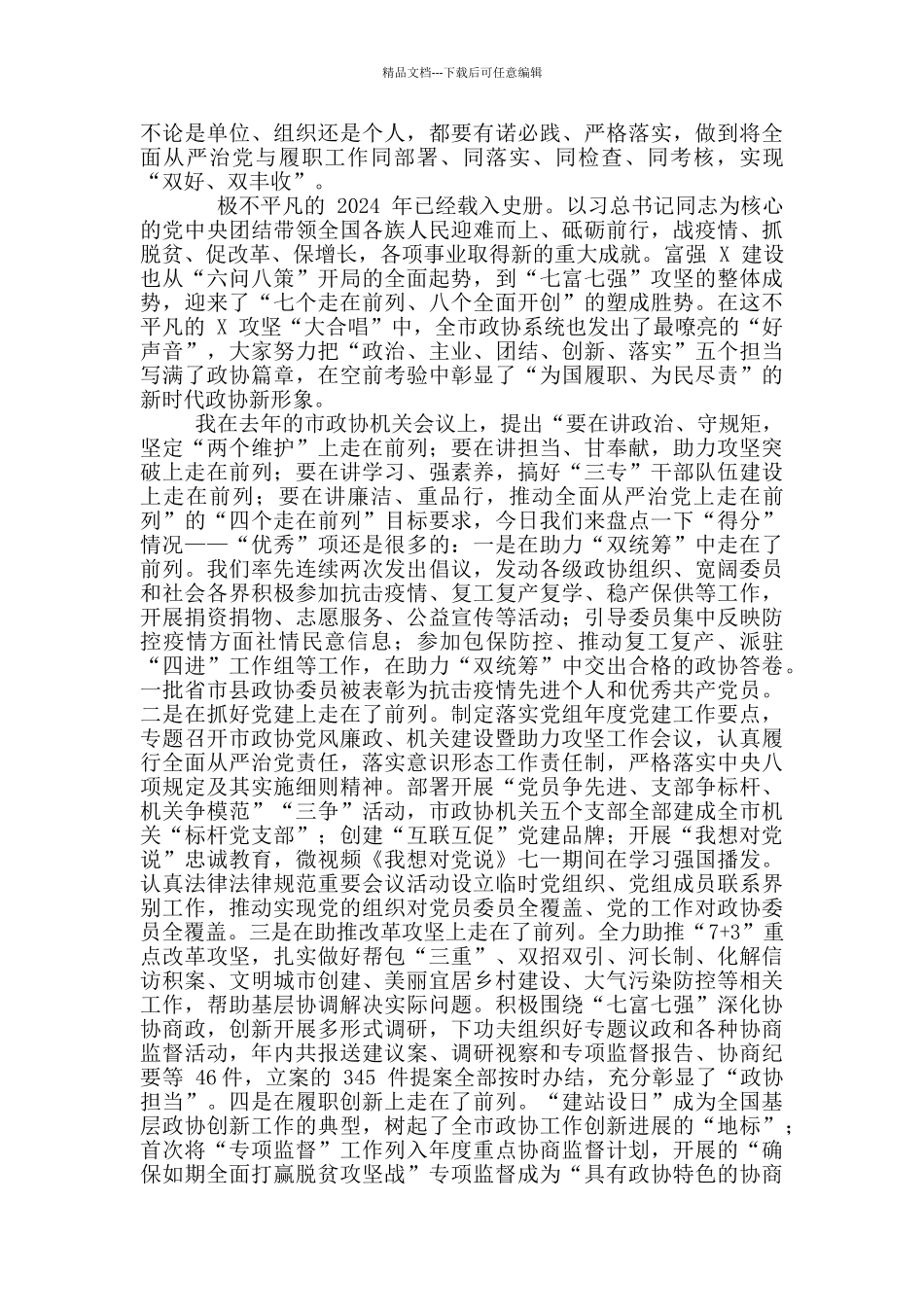 2024年中小学生安全教育日主题会讲话稿和党风廉政、机关建设暨助力攻坚突破工作会议讲话例文_第3页