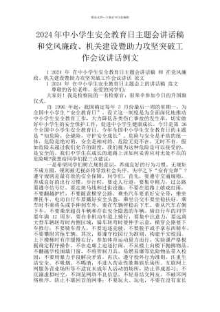 2024年中小学生安全教育日主题会讲话稿和党风廉政、机关建设暨助力攻坚突破工作会议讲话例文