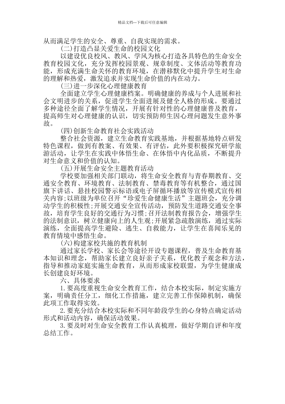 2024年中小学生命安全教育工作方案范文_第2页