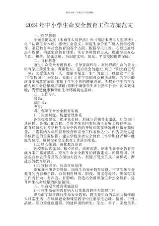 2024年中小学生命安全教育工作方案范文