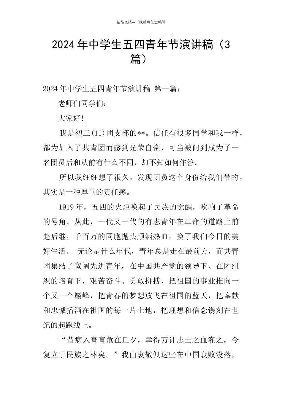 2024年中学生五四青年节演讲稿_第1页