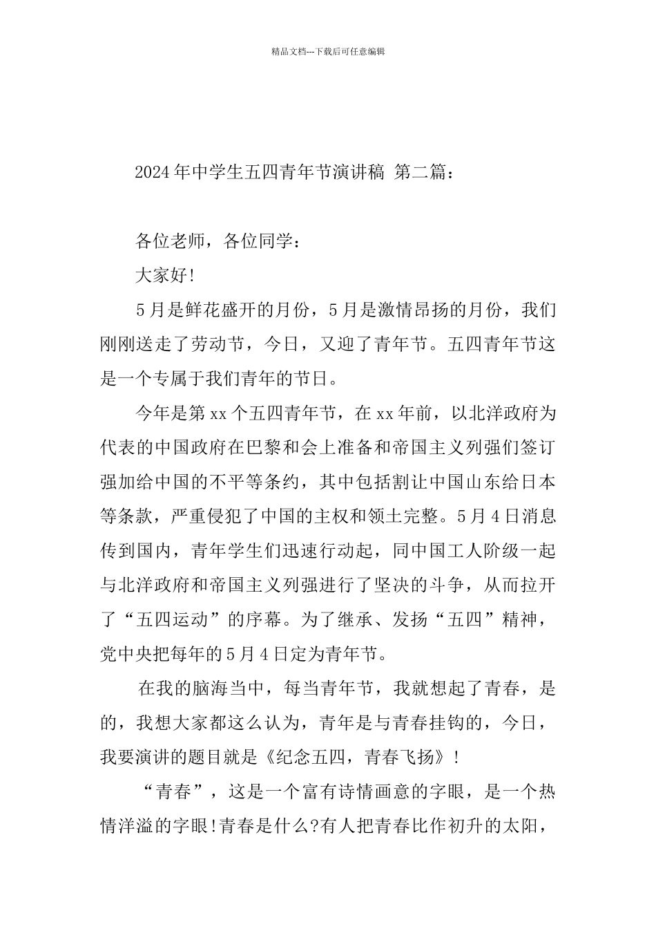 2024年中学生五四青年节演讲稿_第3页