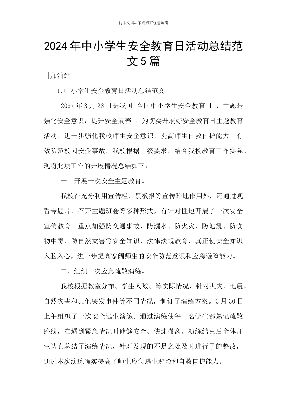 2024年中小学生安全教育日活动总结范文5篇_第1页