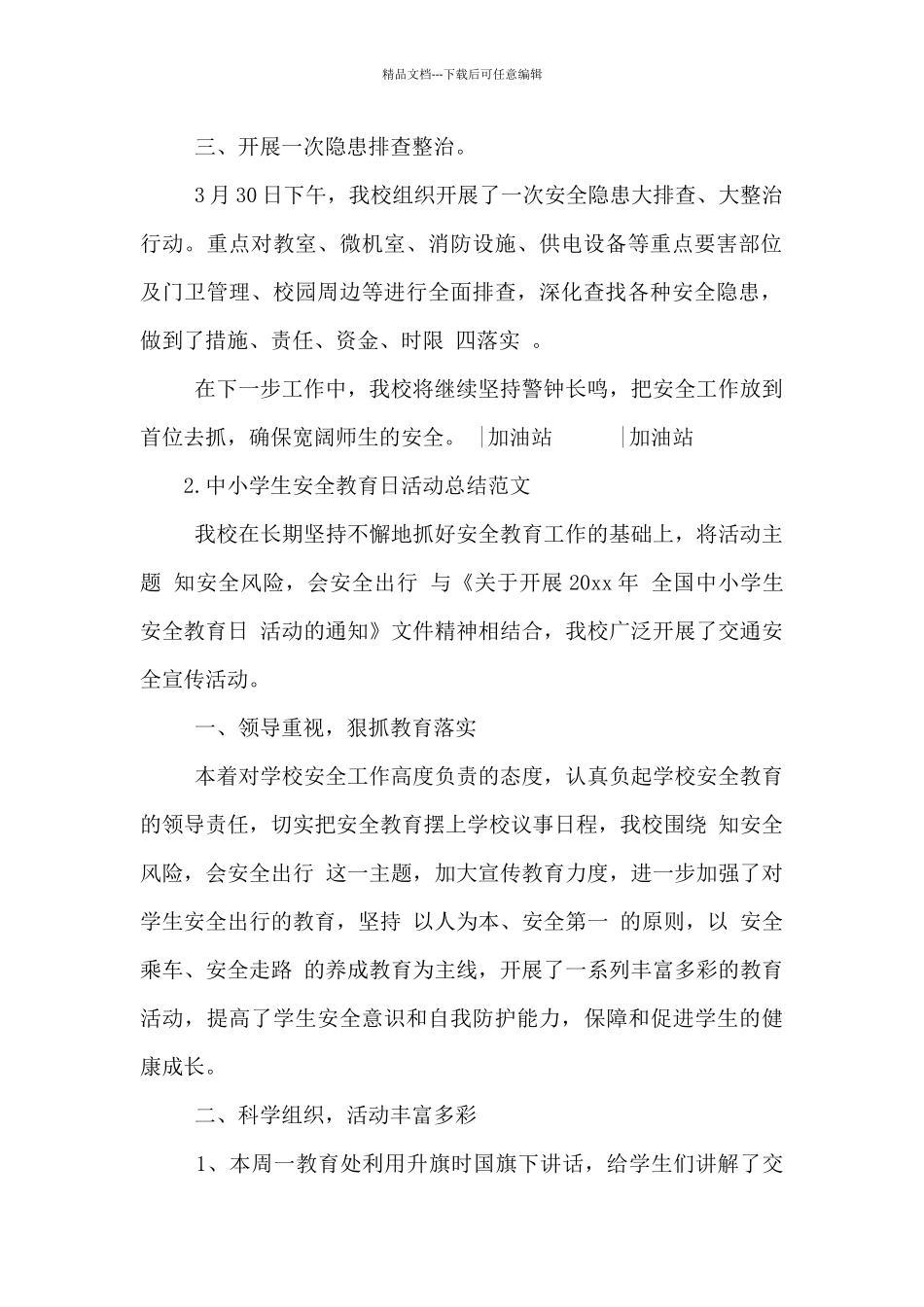 2024年中小学生安全教育日活动总结范文5篇_第2页