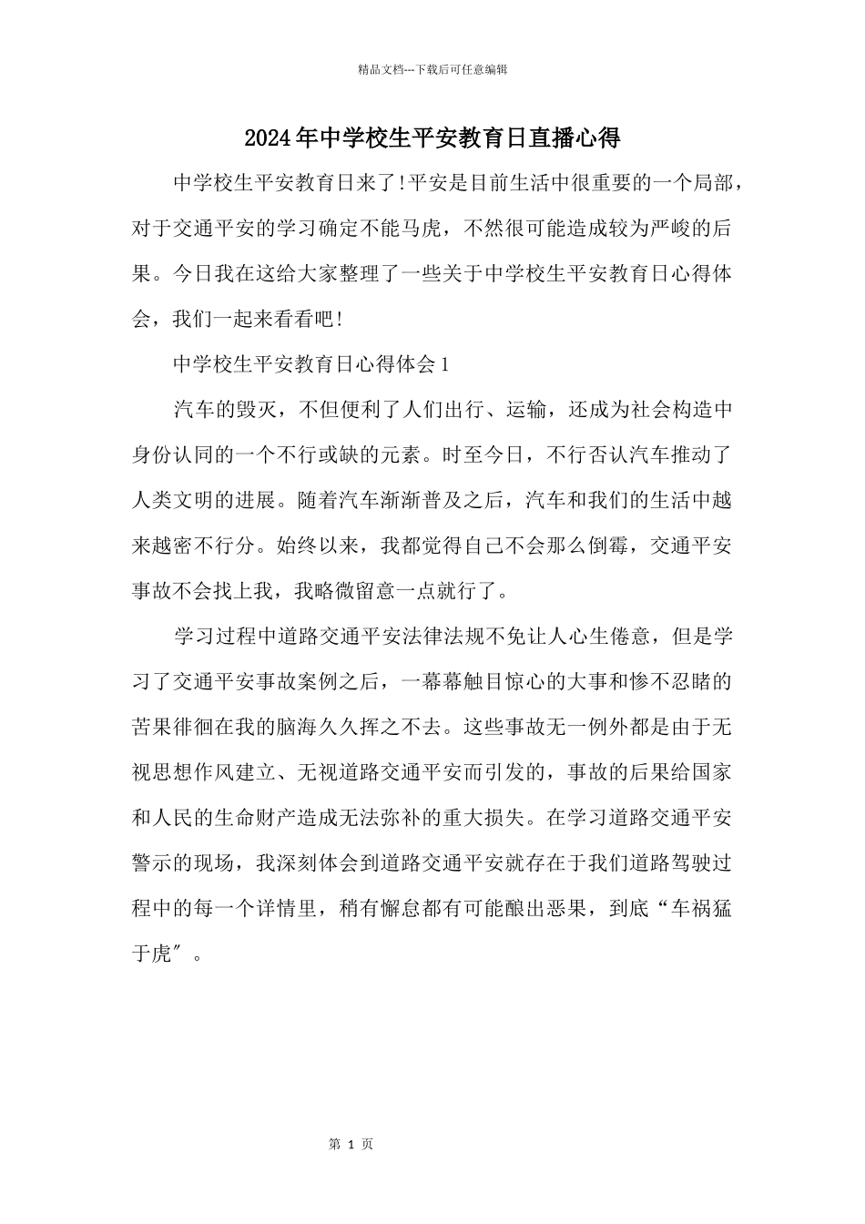 2024年中小学生安全教育日直播心得_第1页