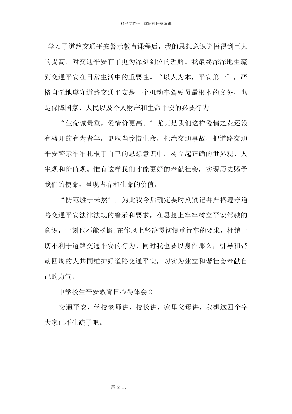 2024年中小学生安全教育日直播心得_第2页