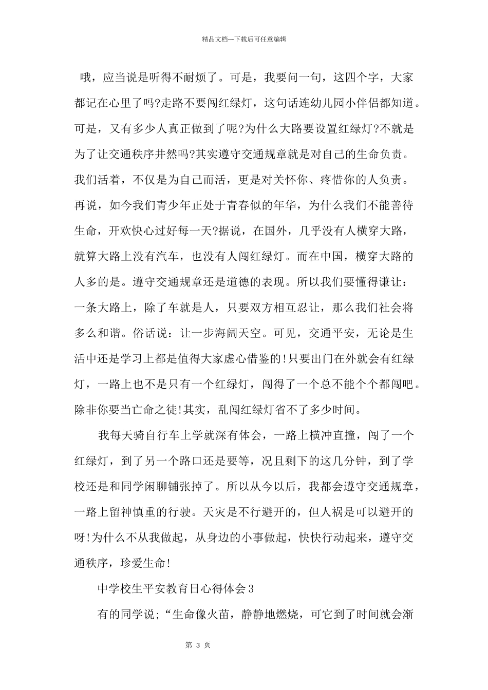 2024年中小学生安全教育日直播心得_第3页