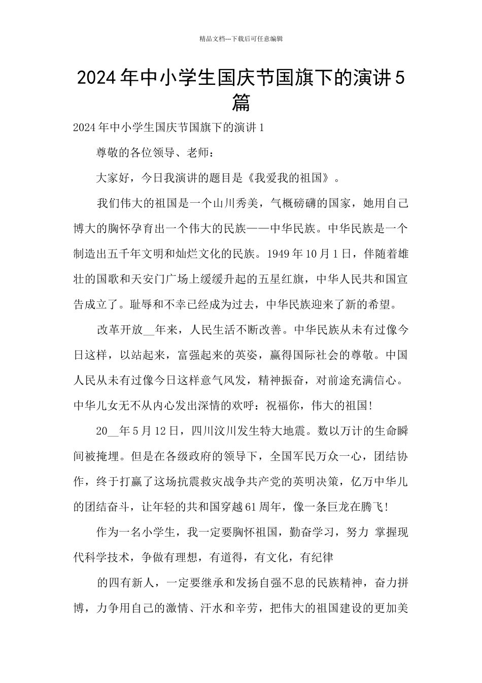 2024年中小学生国庆节国旗下的演讲5篇_第1页