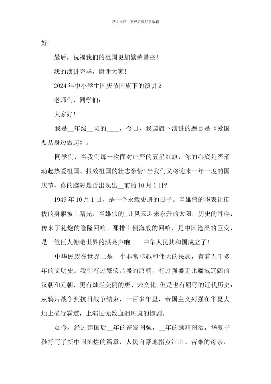2024年中小学生国庆节国旗下的演讲5篇_第2页