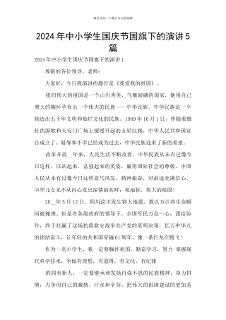 2024年中小学生国庆节国旗下的演讲5篇