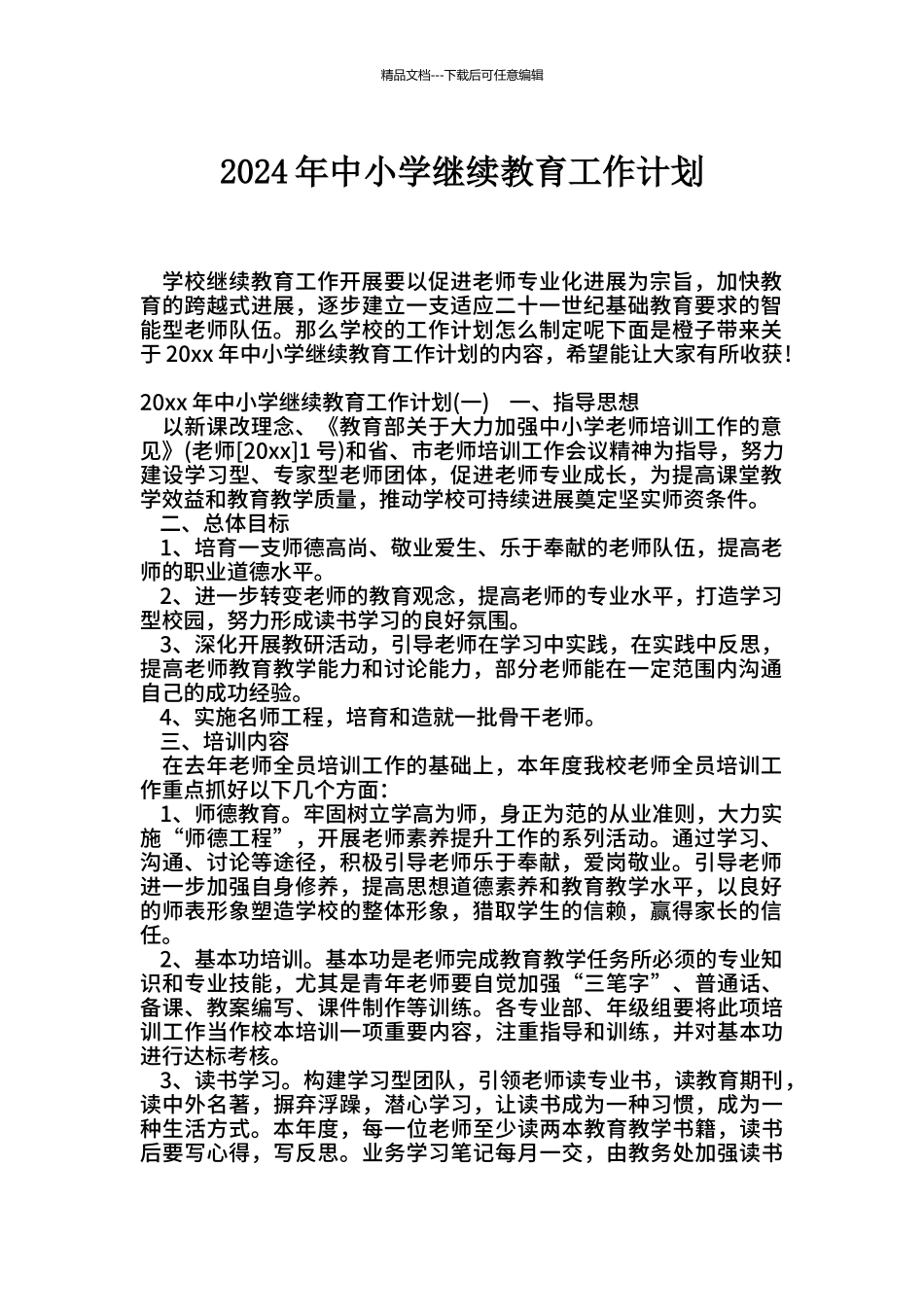 2024年中小学继续教育工作计划_第1页