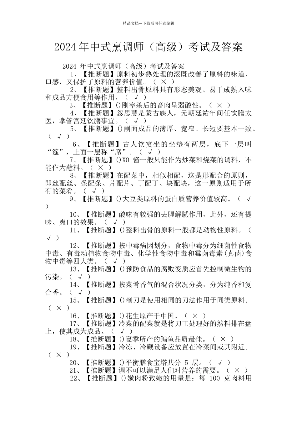 2024年中式烹调师考试及答案_第1页