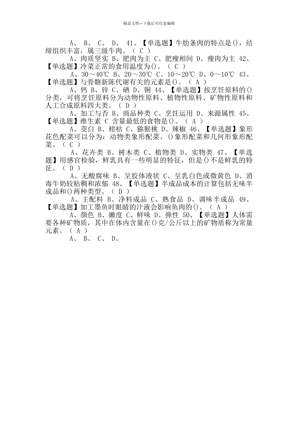 2024年中式烹调师考试及答案_第3页
