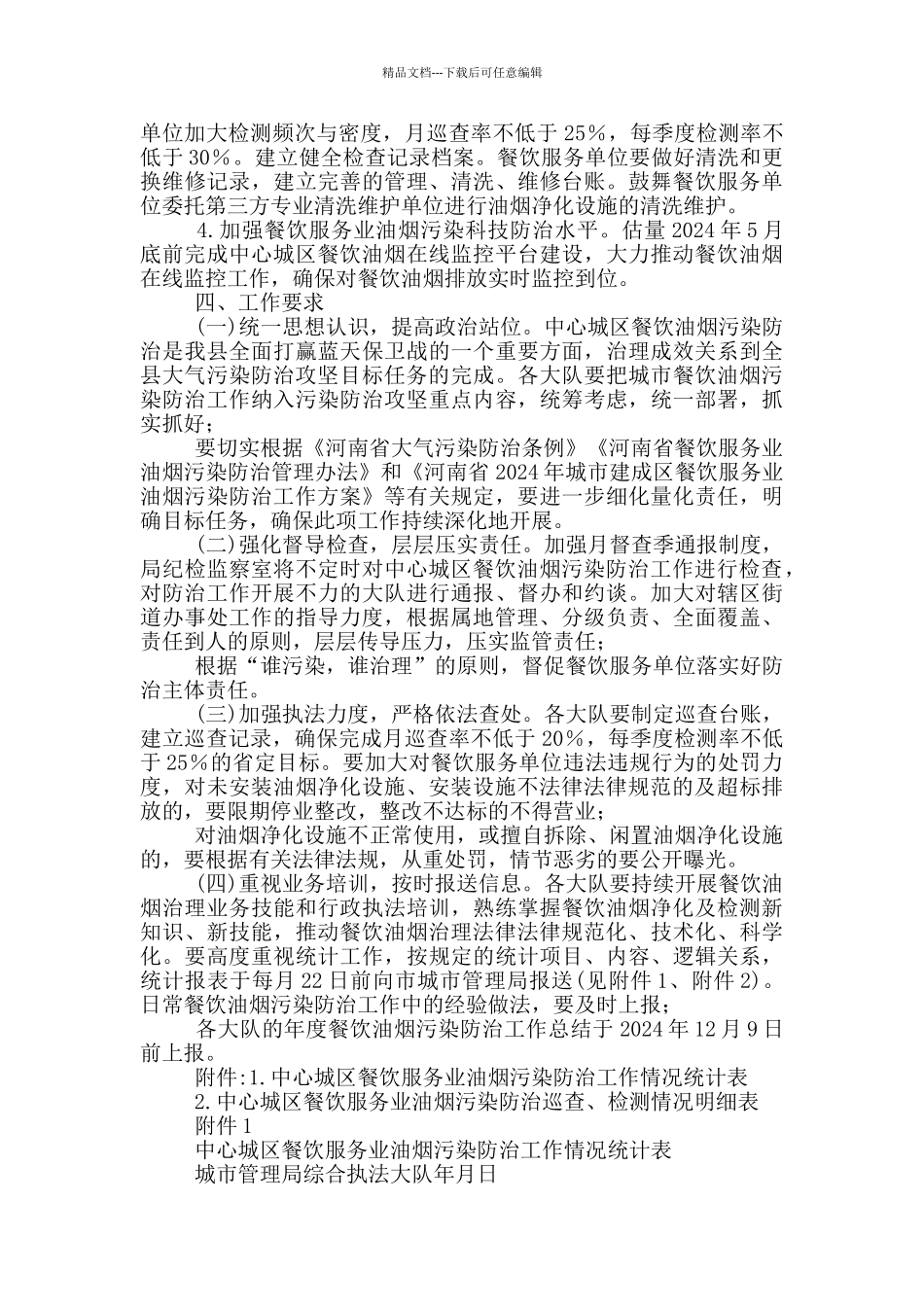 2024年中心城区餐饮服务业油烟污染防治工作方案_第2页