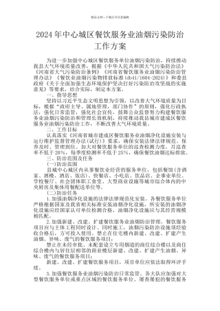 2024年中心城区餐饮服务业油烟污染防治工作方案