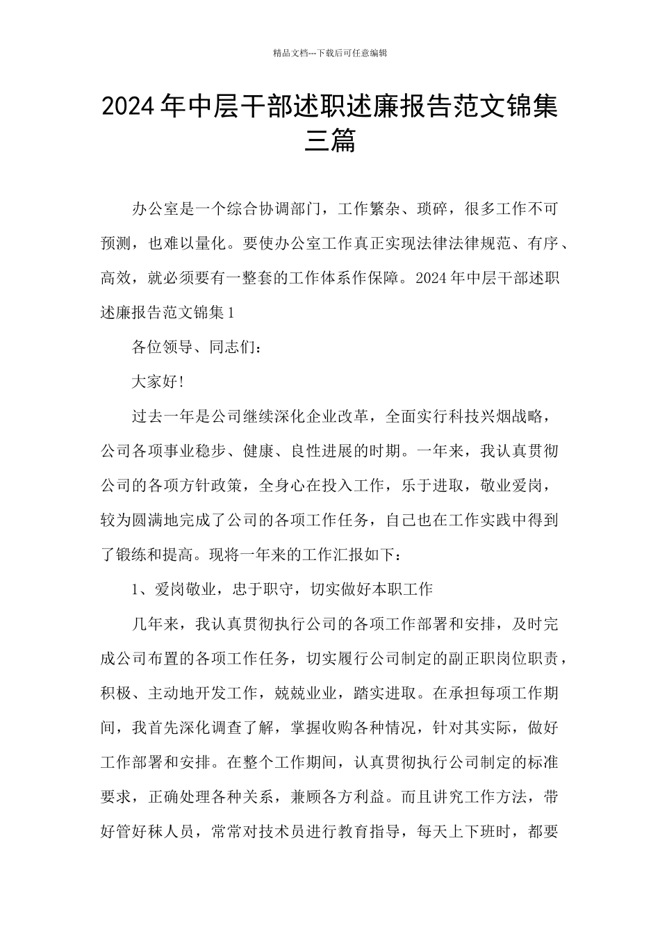 2024年中层干部述职述廉报告范文锦集三篇_第1页