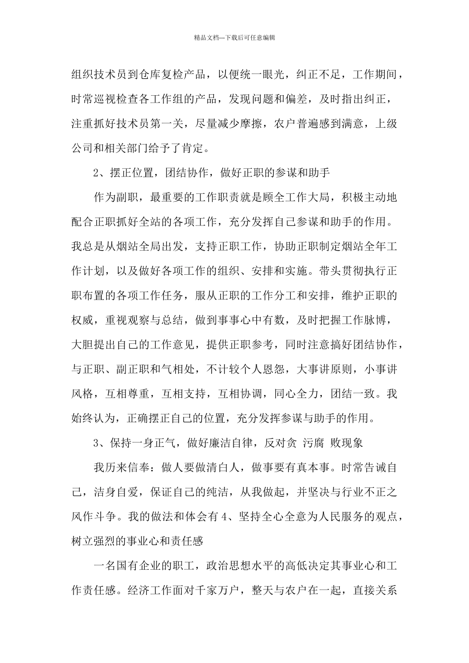 2024年中层干部述职述廉报告范文锦集三篇_第2页