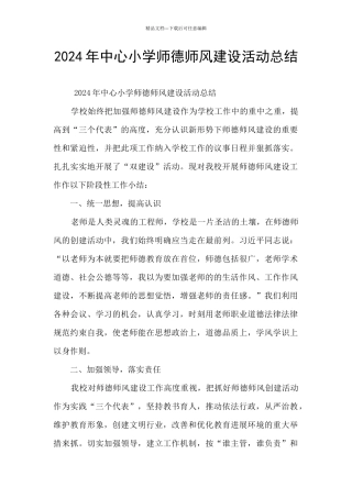 2024年中心小学师德师风建设活动总结
