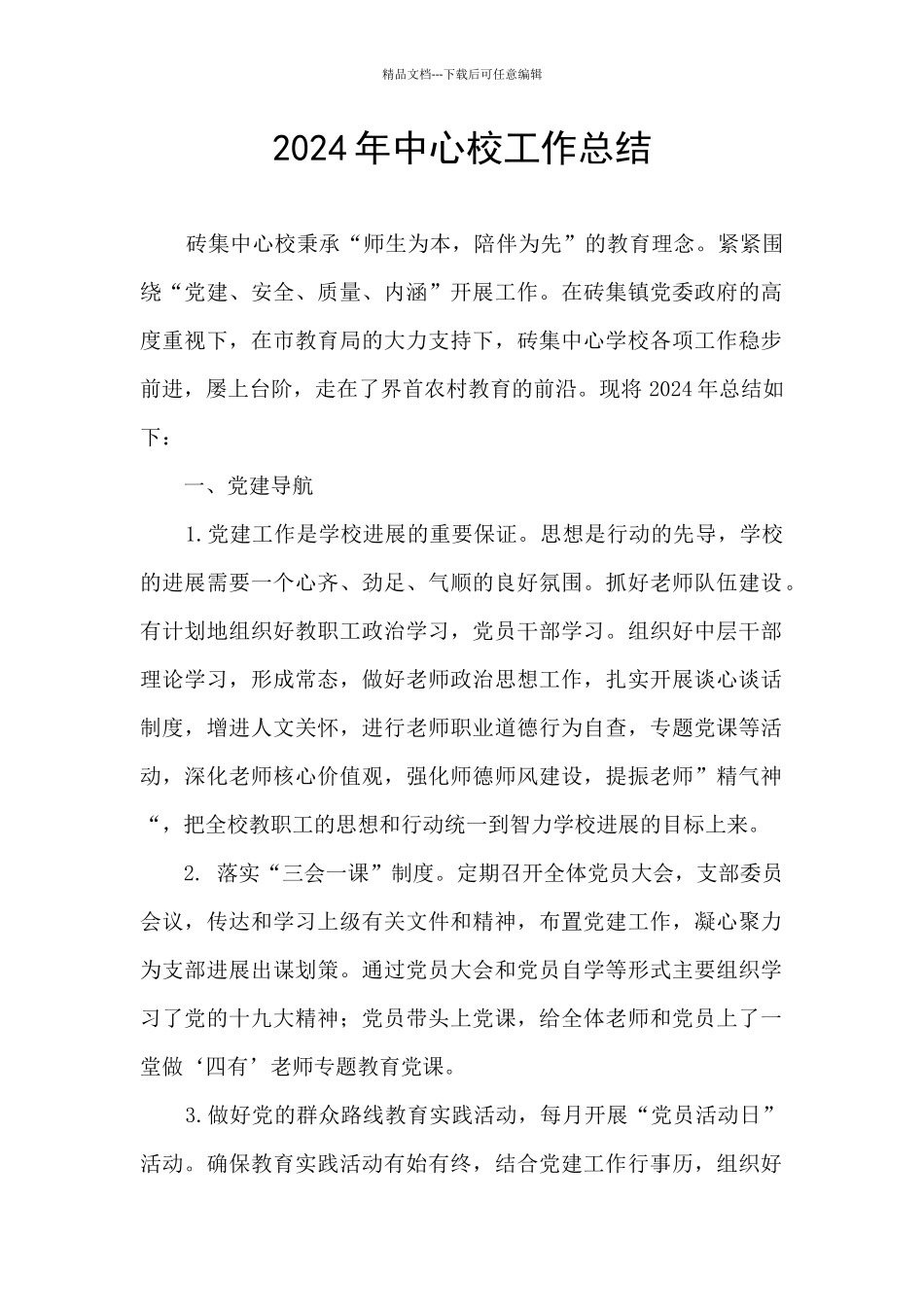 2024年中心校工作总结_第1页