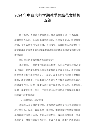 2024年中班教师学期教学总结范文模板五篇