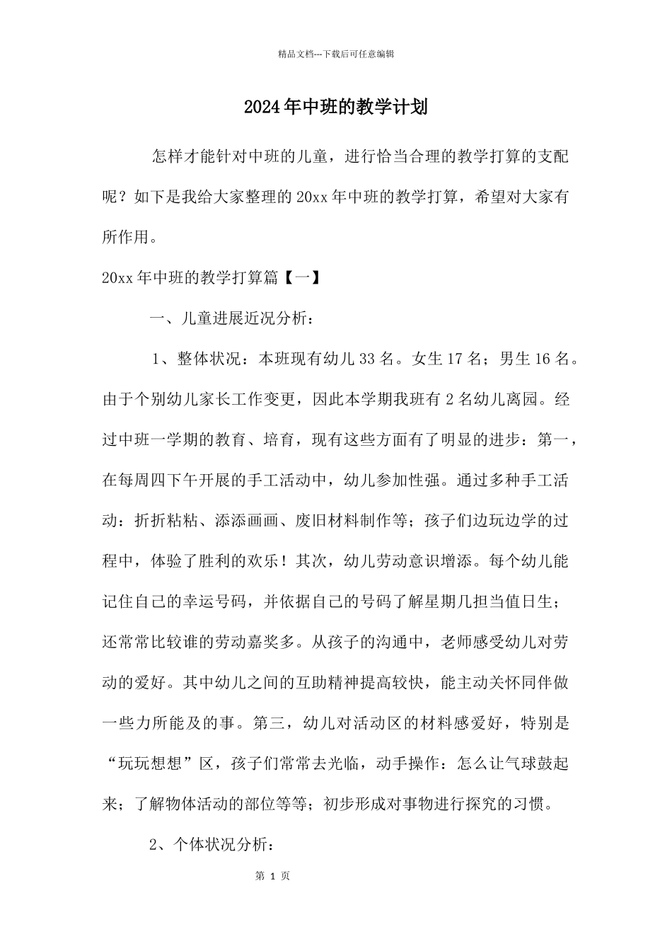 2024年中班的教学计划_第1页