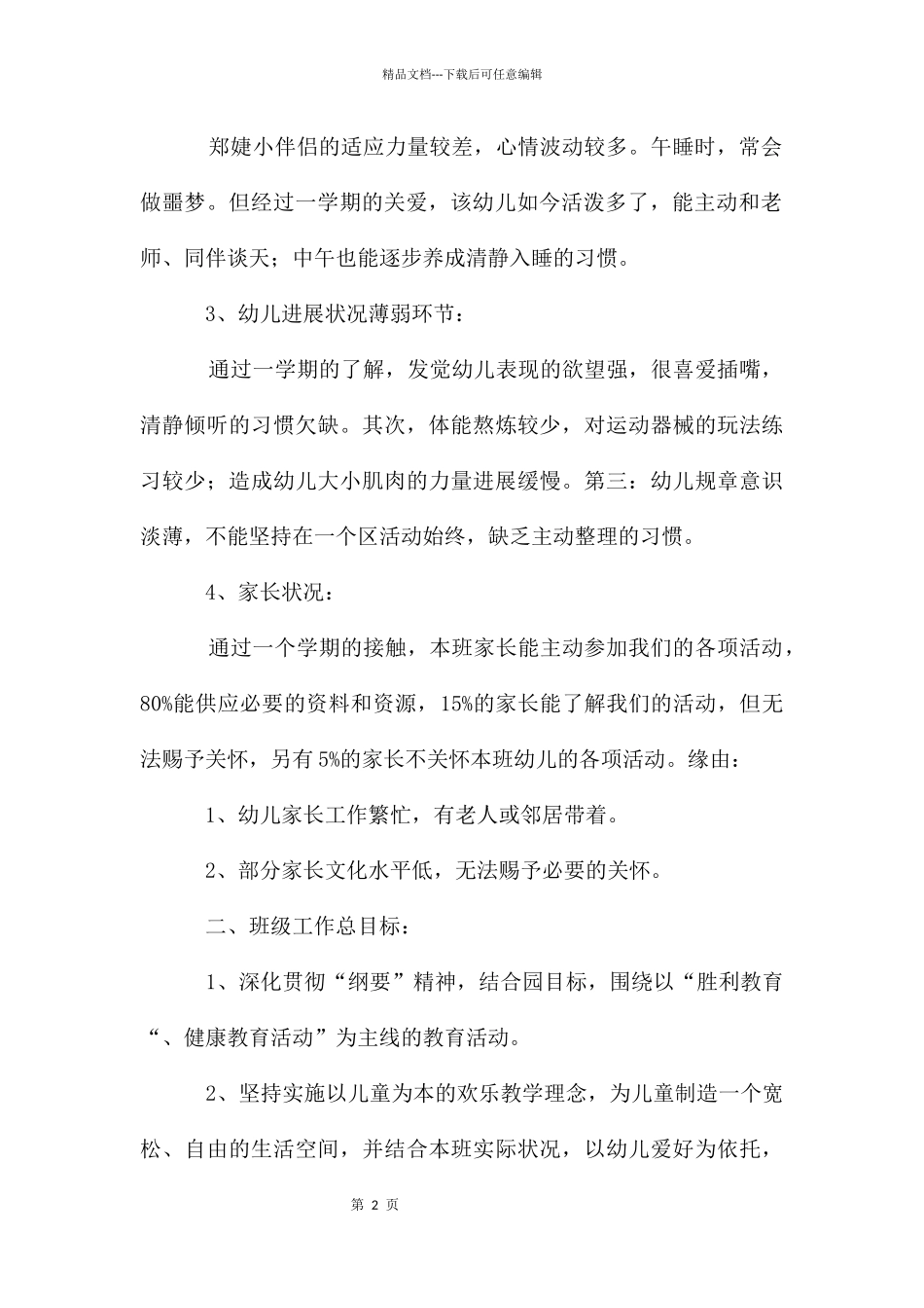 2024年中班的教学计划_第2页