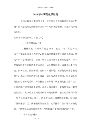 2024年中班的教学计划